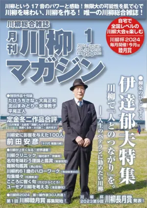 川柳マガジン1月号（通巻272）
