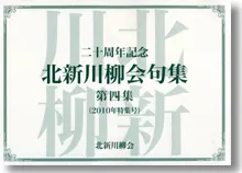 北新川柳会句集　第四集