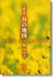 川柳句集　春の地図