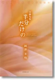 川柳句集　半分だけの