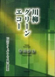 川柳グリーン・エコー
