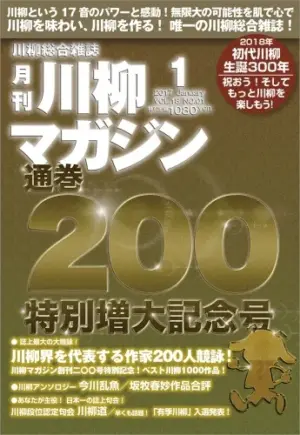 川柳マガジン1月号（通巻200）