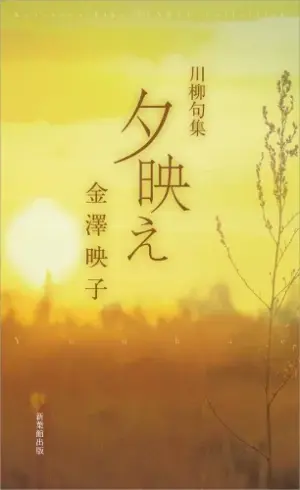 川柳句集　夕映え