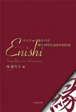 せんりゅう弥生の会創立20周年記念合同句集　Enishi