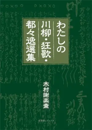 わたしの川柳・狂歌・都々逸選集