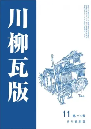 川柳瓦版（2018年11月号）