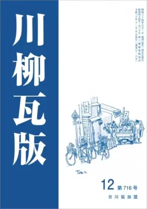 川柳瓦版（2018年12月号）