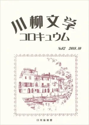川柳文学コロキュウム（82）