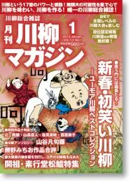 川柳マガジン1月号（通巻140）