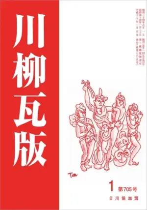 川柳瓦版（2018年1月号）