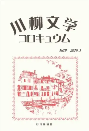 川柳文学コロキュウム（79）