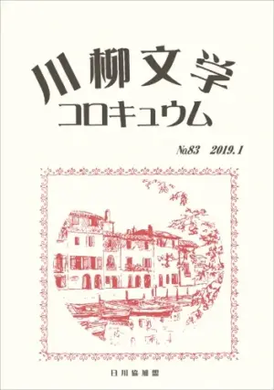 川柳文学コロキュウム（83）