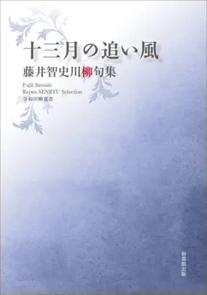 令和川柳選書　十三月の追い風