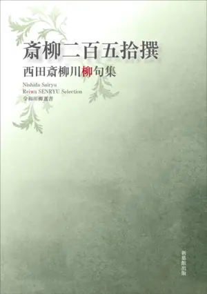 令和川柳選書　斎柳二百五拾撰