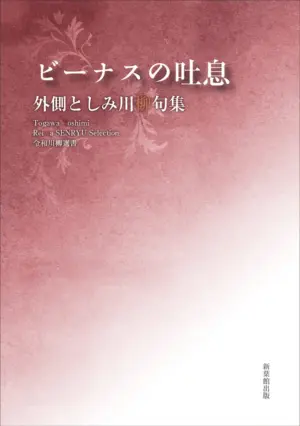 令和川柳選書　ビーナスの吐息