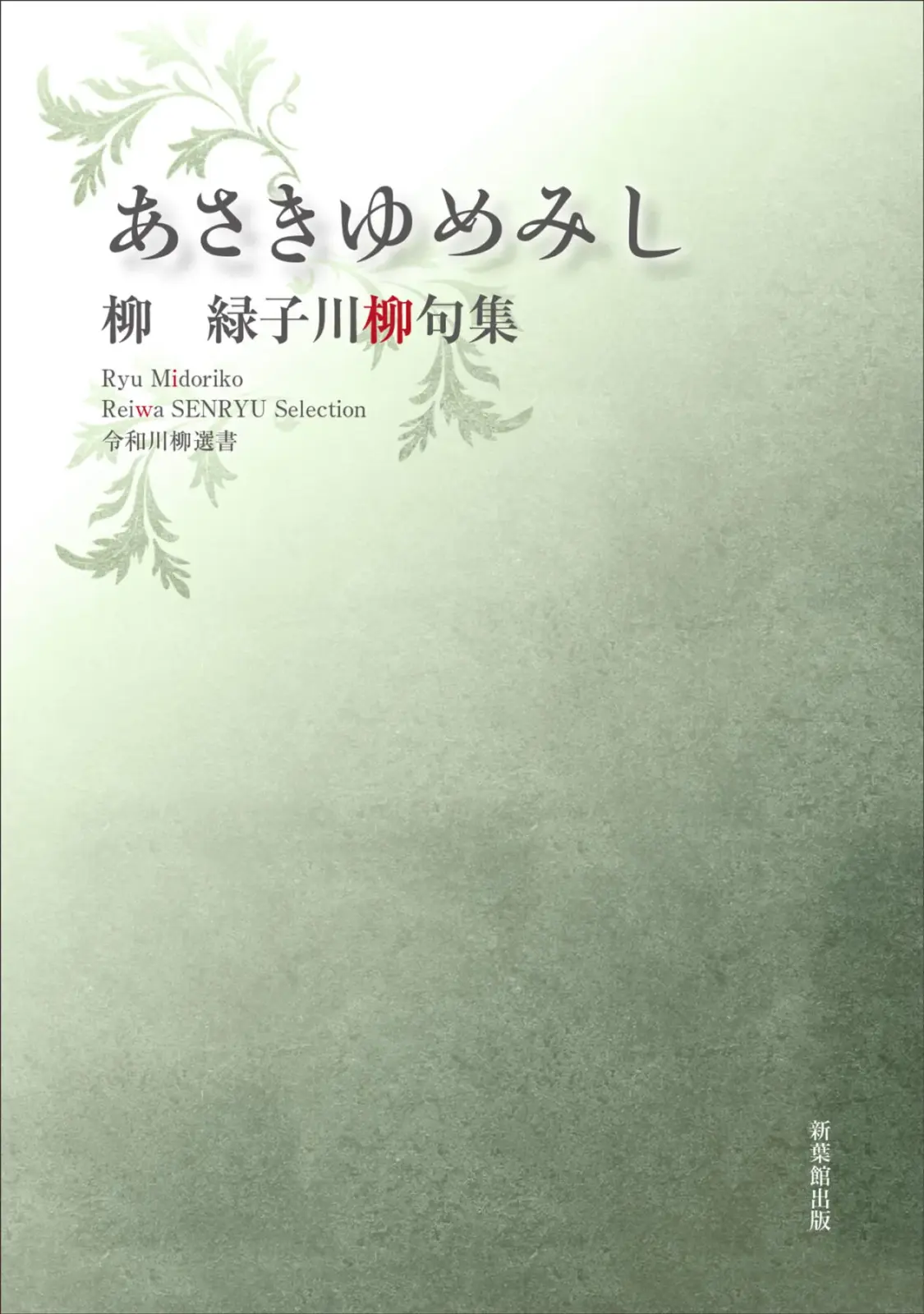 令和川柳選書　あさきゆめみし