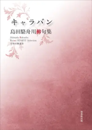 令和川柳選書　キャラバン
