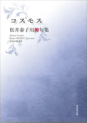 令和川柳選書　コスモス