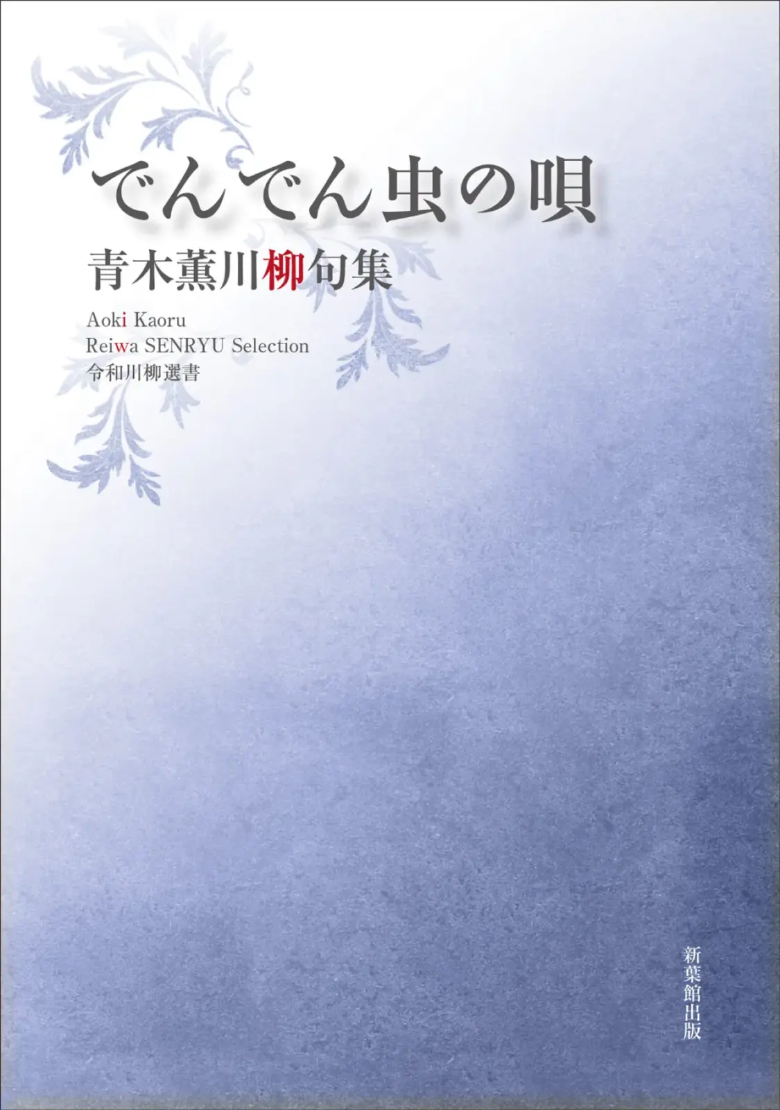 令和川柳選書　でんでん虫の唄