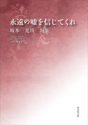 令和川柳選書　永遠の嘘を信じてくれ