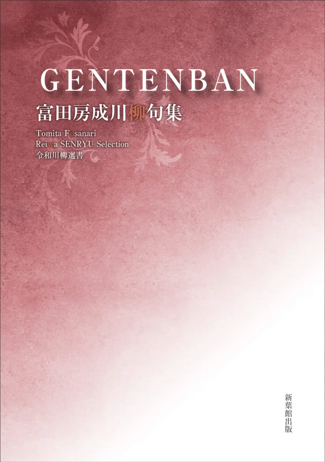 令和川柳選書　GENTENBAN