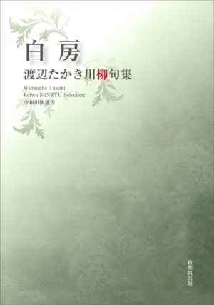令和川柳選書　白房