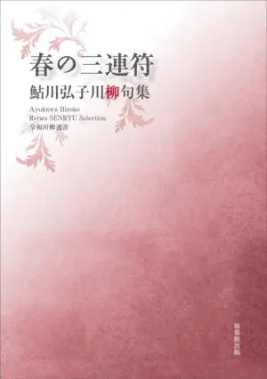 令和川柳選書　春の三連符