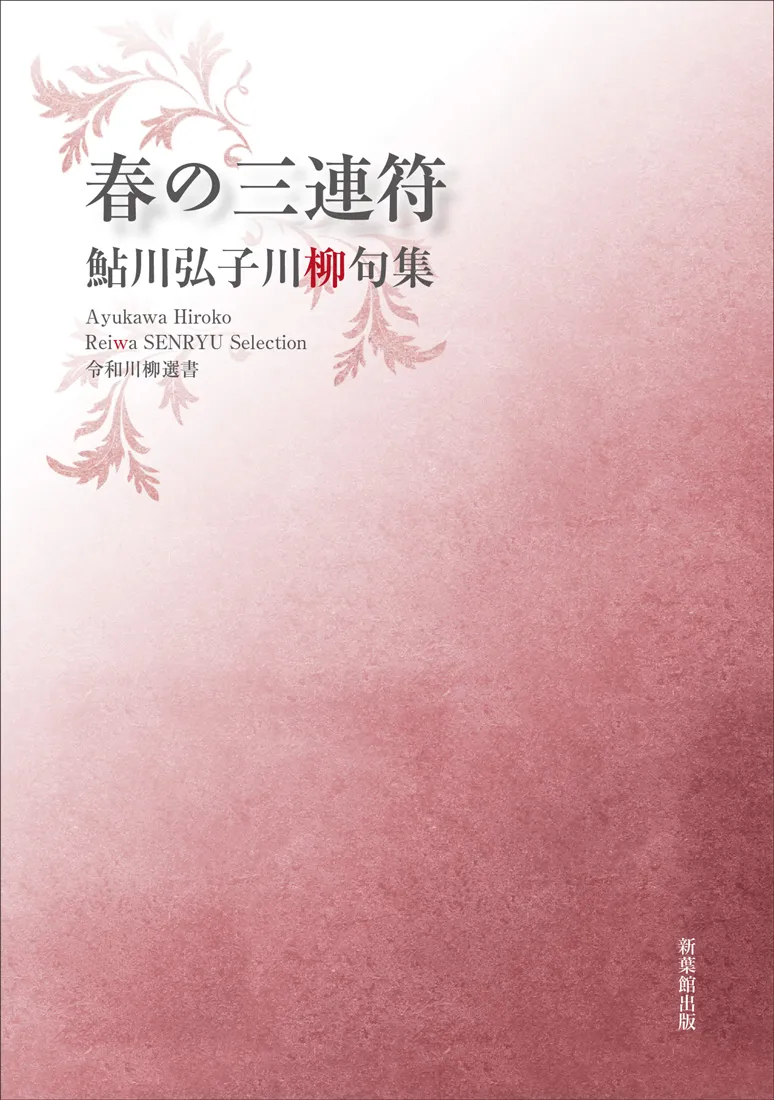 令和川柳選書 春の三連符