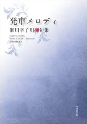 令和川柳選書　発車メロディ