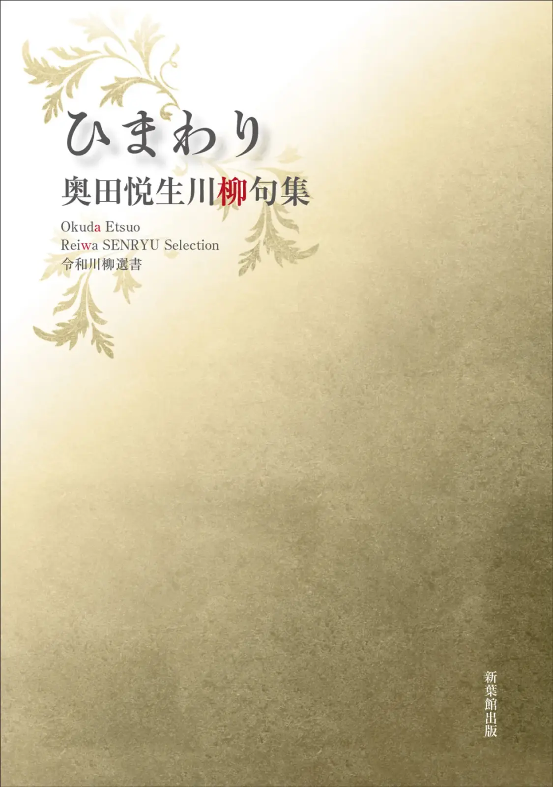 令和川柳選書　ひまわり