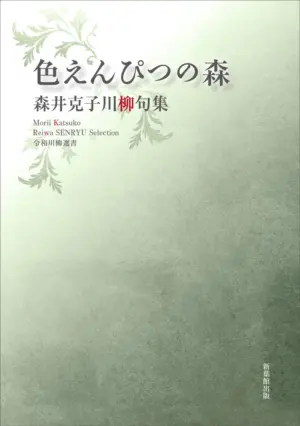 令和川柳選書　色えんぴつの森