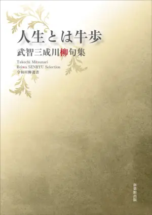 令和川柳選書　人生とは牛歩