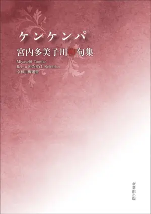 令和川柳選書　ケンケンパ