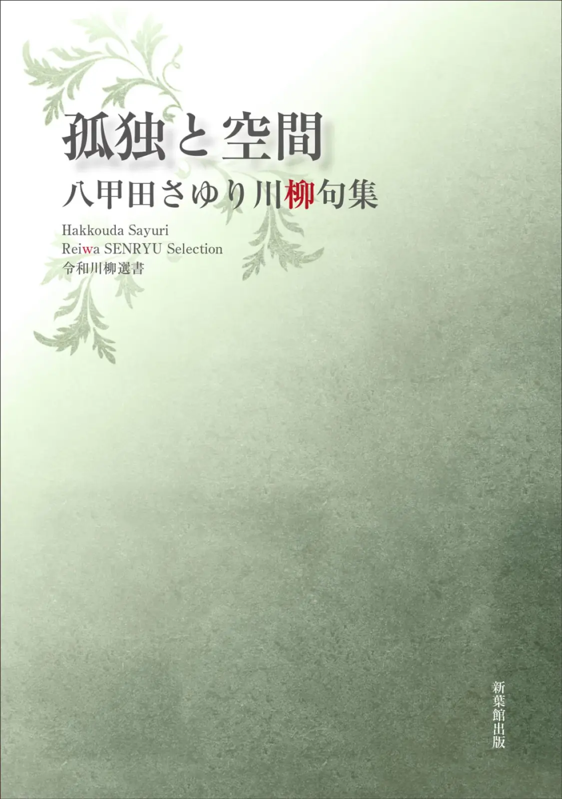 令和川柳選書　孤独と空間