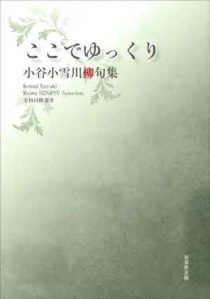 令和川柳選書　ここでゆっくり
