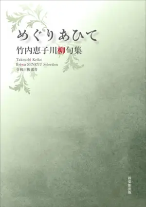 令和川柳選書　めぐりあひて