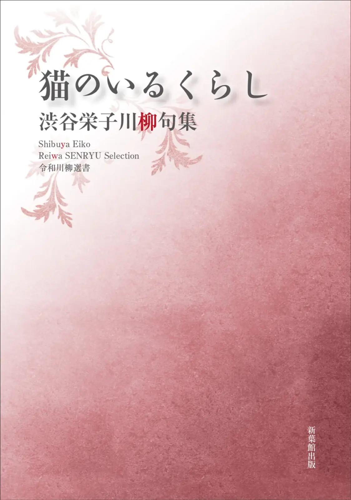 令和川柳選書　猫のいるくらし