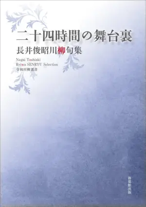 令和川柳選書　二十四時間の舞台裏