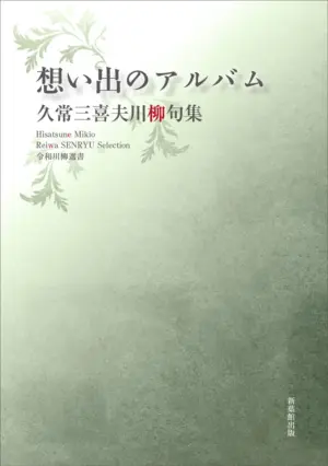 令和川柳選書　想い出のアルバム