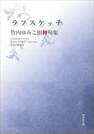 令和川柳選書　ラフスケッチ
