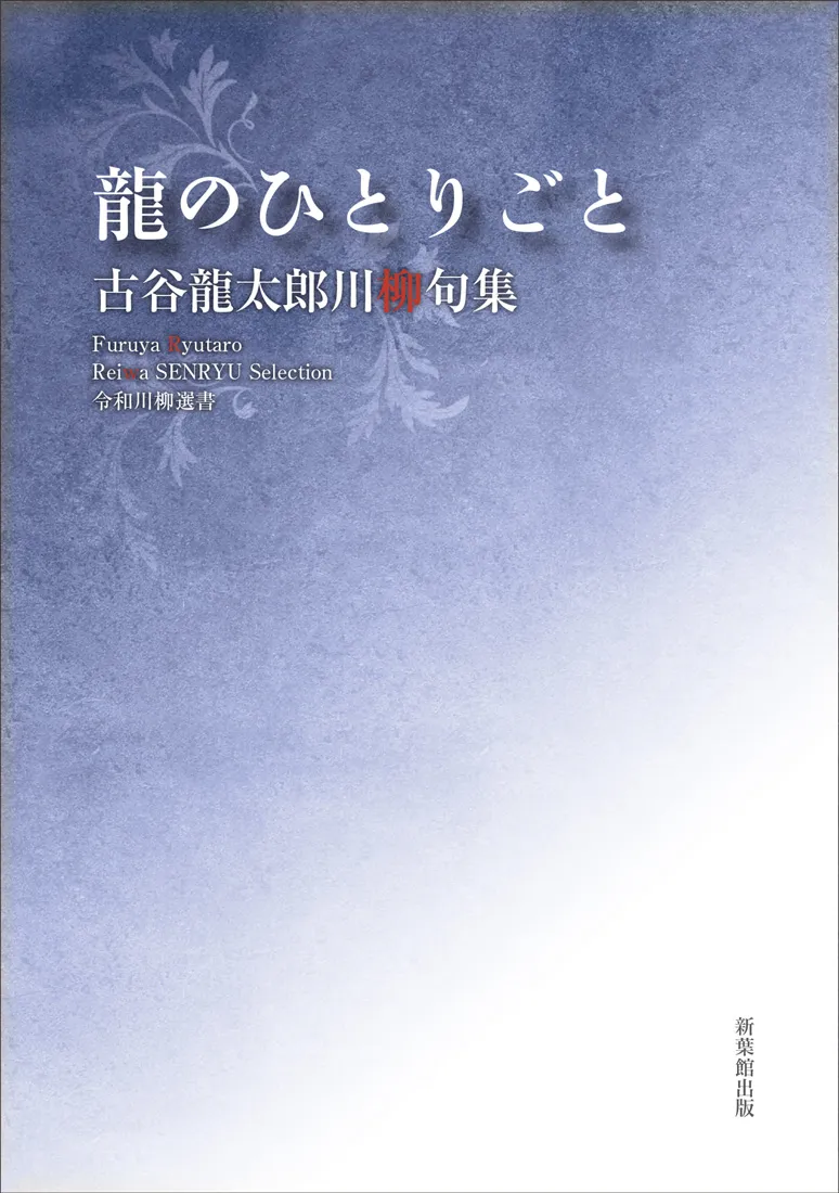 令和川柳選書 龍のひとりごと
