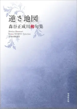 令和川柳選書　逆さ地図