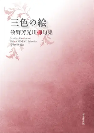 令和川柳選書　三色の絵