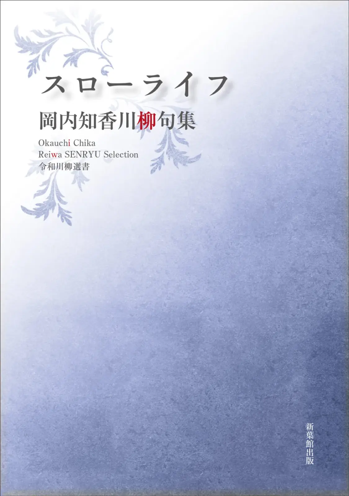 令和川柳選書　スローライフ