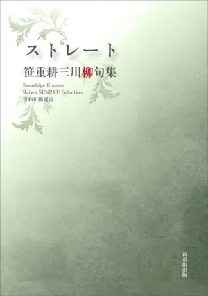 令和川柳選書　ストレート