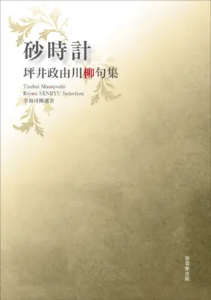 令和川柳選書　砂時計