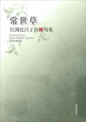 令和川柳選書　常世草