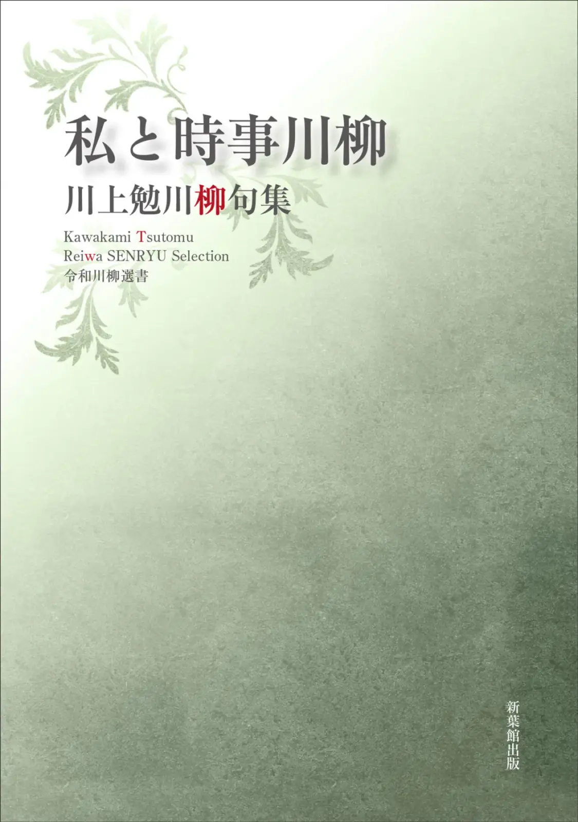 令和川柳選書　私と時事川柳