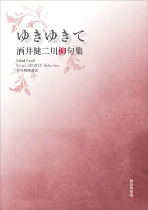 令和川柳選書　ゆきゆきて