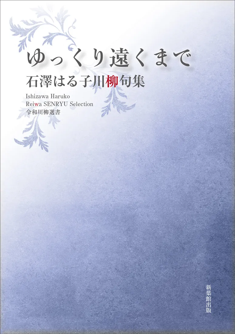 令和川柳選書 ゆっくり遠くまで